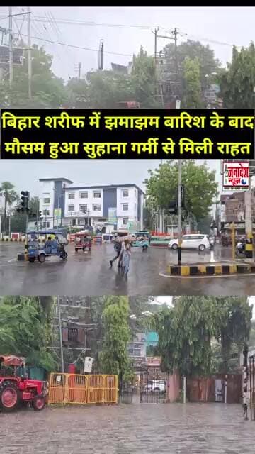 बिहार शरीफ में झमाझम बारिश के बाद मौसम हुआ सुहाना गर्मी से मिली राहत #Mansoon #Flood #Rain #Weather