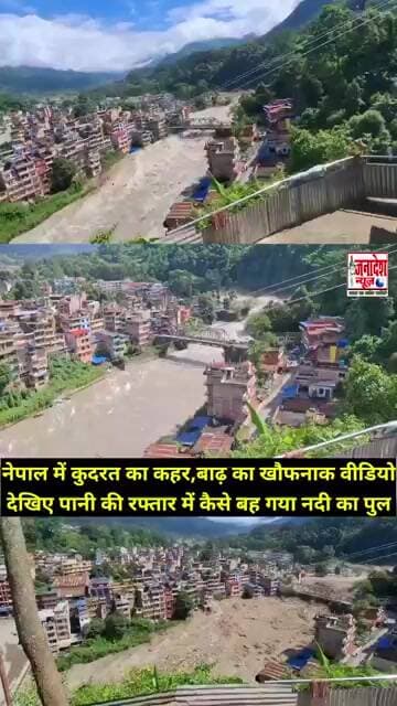 नेपाल में कुदरत का कहर,बाढ़ का वीडियो देखिए पानी की रफ्तार में कैसे बह गया नदी का पुल #Nepal #Flood