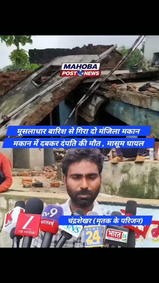 #महोबा - मकान के मलबे में दबकर बुजुर्ग दंपत्ति की मौत , मासूम नातिन घायल , मूसलाधार बारिश की चपेट में आकर भरभराकर गिरा दो मंजिला मकान , अंदर सो रहे बुजुर्ग दंपत्ति की मलबे में दबकर दर्दनाक मौत , ग्रामीणों की मदद से पुलिस ने रेस्कयू कर तीनों को निकाला बाहर , जिला अस्पताल में डॉक्टर ने दंपत्ति को किया मृत घोषित , एकसाथ दो मौतों से गांव मे पसरा मातम , शव कब्जे मे लेकर अग्रिम कार्यवाही मे जुटी पुलिस , श्रीनगर थाना क्षेत्र के सिजहरी गांव की घटना ।
#mahoba #mahobapost #shreenagar #news