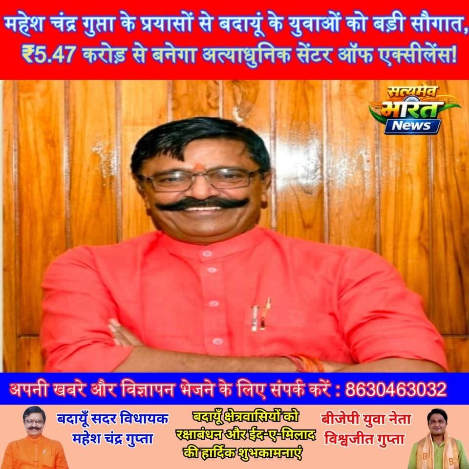 महेश चंद्र गुप्ता के प्रयासों से बदायूं के युवाओं को बड़ी सौगात, ₹5.47 करोड़ से बनेगा अत्याधुनिक सेंटर ऑफ एक्सीलेंस! #महेशचंद्रगुप्ता #Budaun #CenterOfExcellence #Robotics #ArtificialIntelligence #SkillDevelopment #Startup #SatyamevBharatNews सत्यमेव भारत न्यूज Mahesh Chandra Gupta Vishwajeet Gupta BJP Budaun