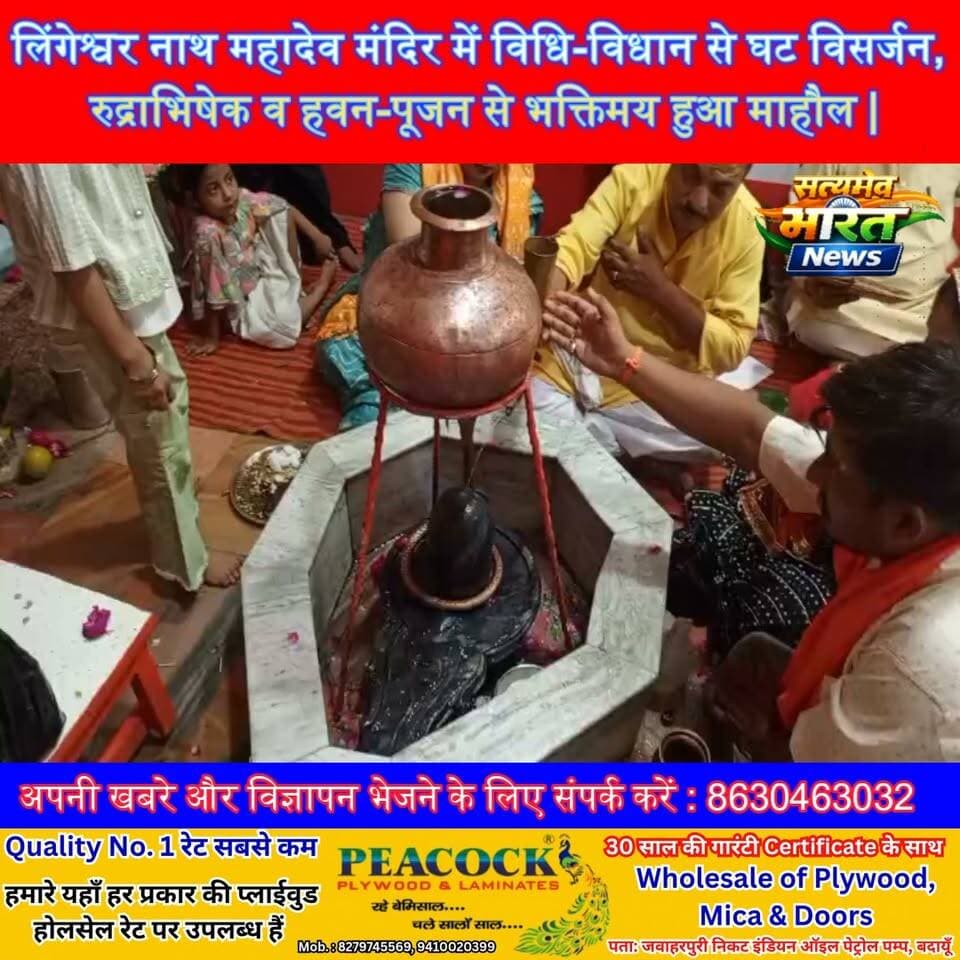 लिंगेश्वर नाथ महादेव मंदिर में विधि-विधान से घट विसर्जन, रुद्राभिषेक व हवन-पूजन से भक्तिमय हुआ माहौल | #Budaun #लिंगेश्वरनाथमहादेव #घटविसर्जन #रुद्राभिषेक #महंतधनीरामशर्मा #हरहरमहादेव #सनातनधर्म #SatyamevBharatNews सत्यमेव भारत न्यूज Anirudha Mishra Satyamev Bharat News