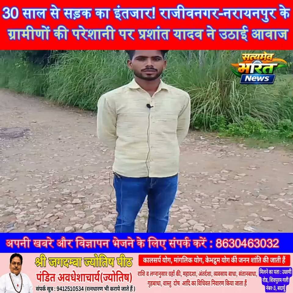 30 साल से सड़क का इंतजार! राजीवनगर-नरायनपुर के ग्रामीणों की परेशानी पर प्रशांत यादव ने उठाई आवाज, प्रशासन से जल्द सड़क निर्माण की मांग | #राजीवनगर #नरायनपुर #भोजपुर #कादरचौक #प्रशांतयादव #सड़कसमस्या #ग्रामीणसमस्या #Budaun #SatyamevBharatNews सत्यमेव भारत न्यूज Anirudha Mishra Majhraj Kadarchowk