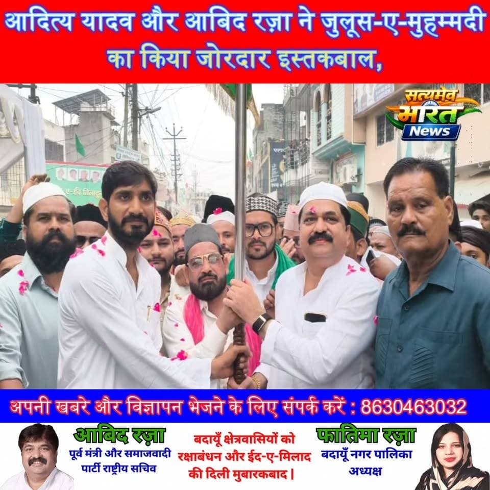 आदित्य यादव और आबिद रज़ा ने जुलूस-ए-मुहम्मदी का किया जोरदार इस्तकबाल, जिला काज़ी व धर्मगुरुओं का फूल-मालाओं से सम्मान #आदित्ययादव #आबिदरज़ा #Budaun #जुलूसेमुहम्मदी #ईदमिलादुन्नबी #अतीफमियां #मुस्लिमसमाज #SatyamevBharatNews Abid Raza समर्थक Aditya Yadav Samajwadi Party सत्यमेव भारत न्यूज Abid Raza समर्थक