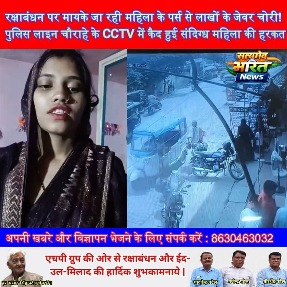 रक्षाबंधन पर मायके जा रही महिला के पर्स से लाखों के जेवर चोरी! पुलिस लाइन चौराहे के CCTV में कैद हुई संदिग्ध महिला की हरकत | #Budaun #दातागंज #कादरचौक #चोरी #CCTV #महिलाचोर #रक्षाबंधन #पुलिस #SatyamevBharatNews सत्यमेव भारत न्यूज Anirudha Mishra Tejan Rastogi