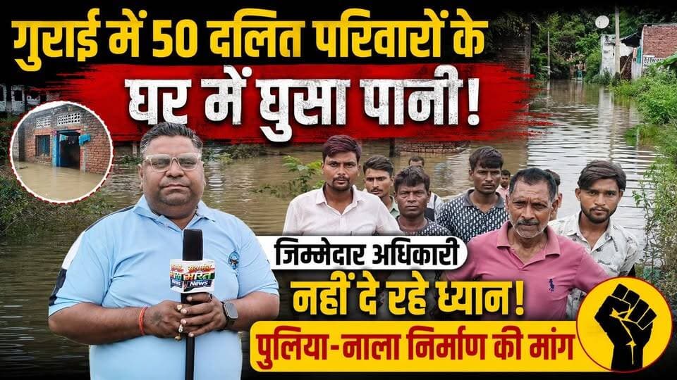 गुराई में 50 जाटव परिवारों के घरों में घुसा पानी, जिम्मेदार अधिकारी नहीं दे रहे ध्यान! पुलिया-नाला निर्माण की मांग | #गुराई #बदायूँ #जलभराव #जाटवसमाज #ग्रामपंचायत #जनसमस्या #प्रशासन #SatyamevBharatNews सत्यमेव भारत न्यूज Anirudha Mishra Vikendra Sharma Lav Rajput Rana Tejan Rastogi