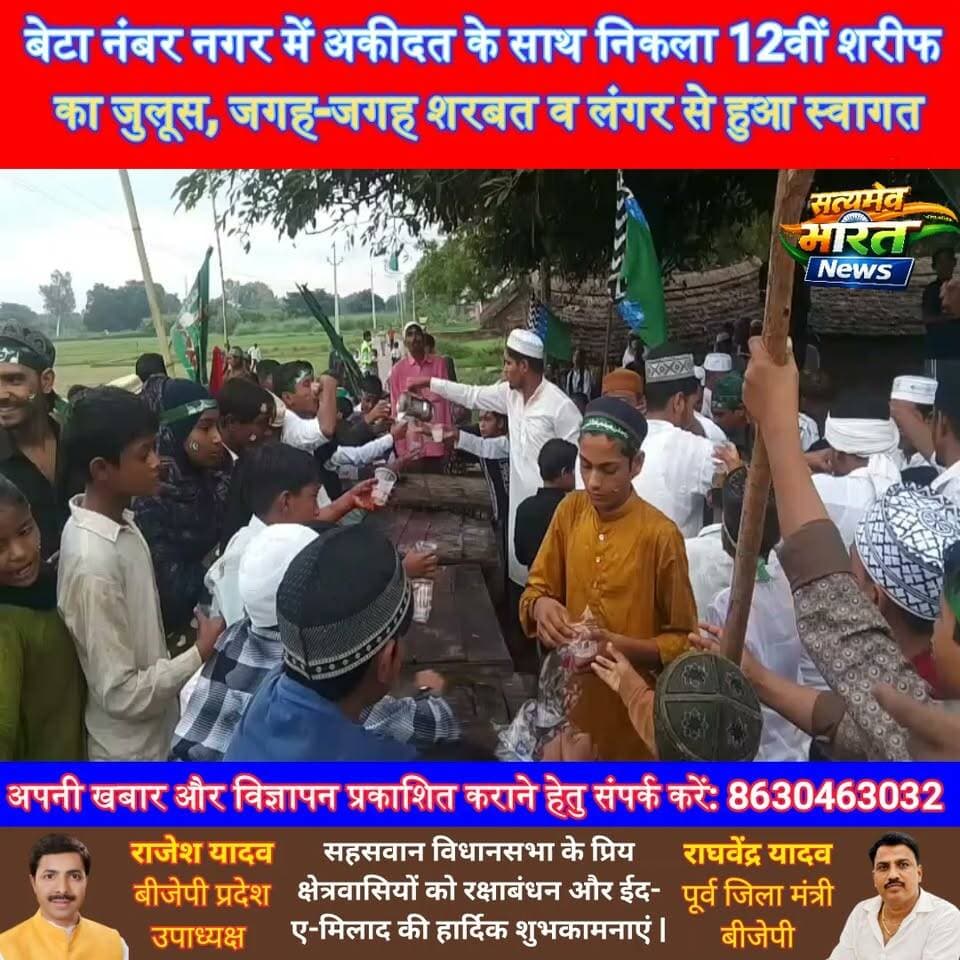बेटा नंबर नगर में अकीदत के साथ निकला 12वीं शरीफ का जुलूस, जगह-जगह शरबत व लंगर से हुआ स्वागत #Budaun #KadarChowk #12viSharif #Juloos #Bhaichara #Mohammadganj #SatyamevBharatNews सत्यमेव भारत न्यूज Anirudha Mishra