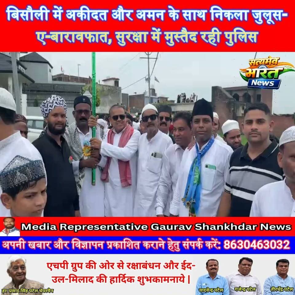 बिसौली में अकीदत और अमन के साथ निकला जुलूस-ए-बारावफात, सुरक्षा में मुस्तैद रही पुलिस #Budaun #Bisauli #Barawafat #JuloosEBarawafat #Peace #BudaunPolice #SatyamevBharatNews सत्यमेव भारत न्यूज Anirudha Mishra Gaurav Shankhdhar