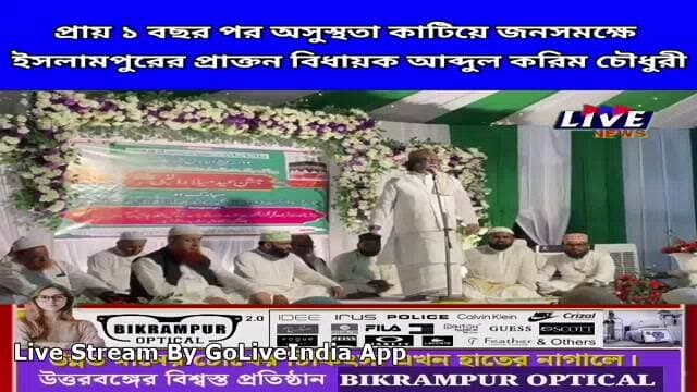 প্রায় ১ বছর পর অসুস্থতা কাটিয়ে জনসমক্ষে
ইসলামপুরের প্রাক্তন বিধায়ক আব্দুল করিম চৌধুরী Download the app → goliveindia.in/download
#goliveindia