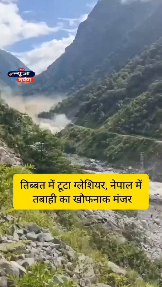 तिब्बत में टूटा ग्लेशियर, नेपाल में तबाही का खौ*फनाक मंजर
#nepaldiaries #nepalnews #nepaltravel #nepalbreakingnews