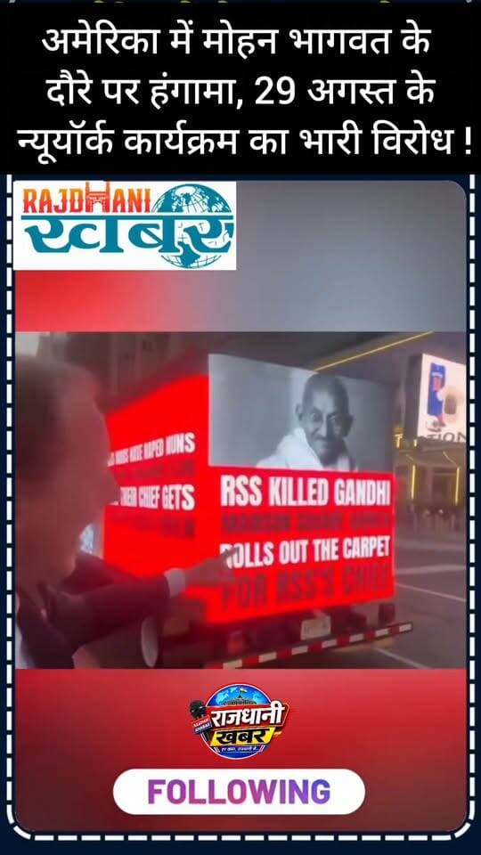 अमेरिका में मोहन भागवत के दौरे पर हंगामा, 29 अगस्त के न्यूयॉर्क कार्यक्रम का भारी विरोध ! #RS #अमेरिका BJP Madhya Pradesh BJP West Bengal