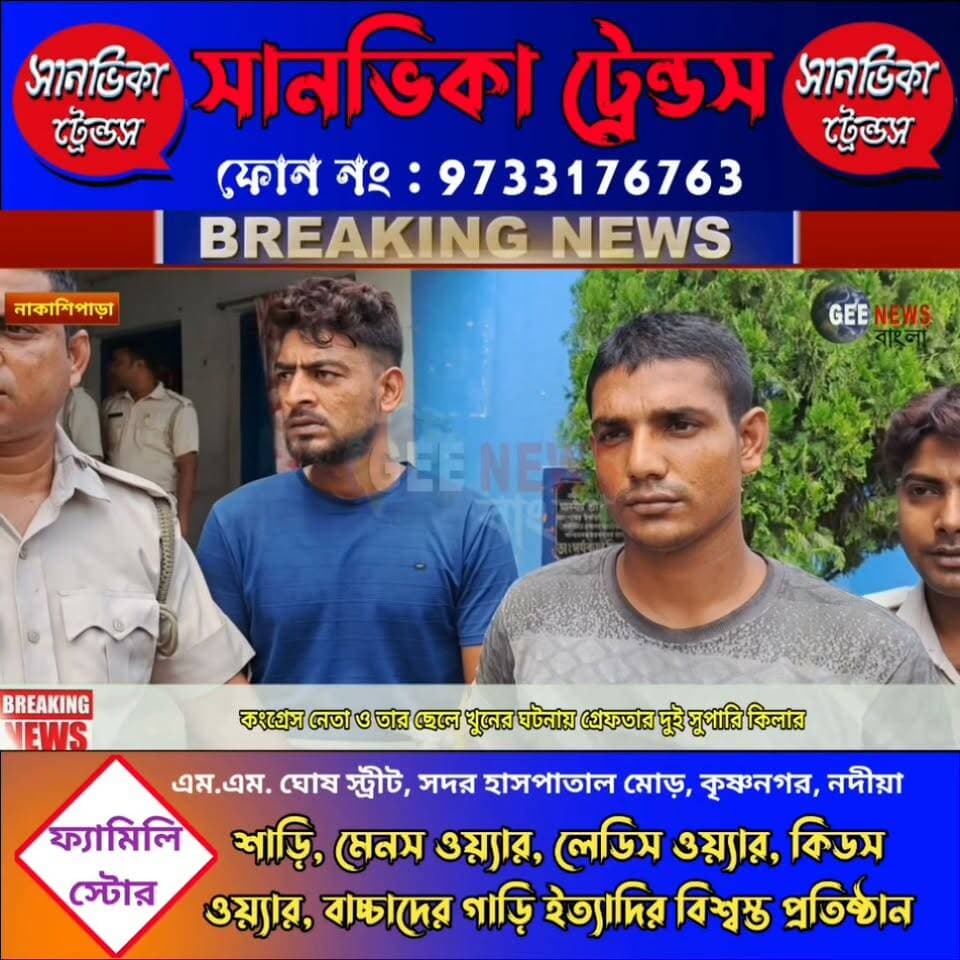 নাকাশিপাড়ার কংগ্রেস নেতা ও তার ছেলের খু/নের ঘটনায় ভিন রাজ্যে থেকে গ্রে/ফতার দুই সুপারি কি/লার