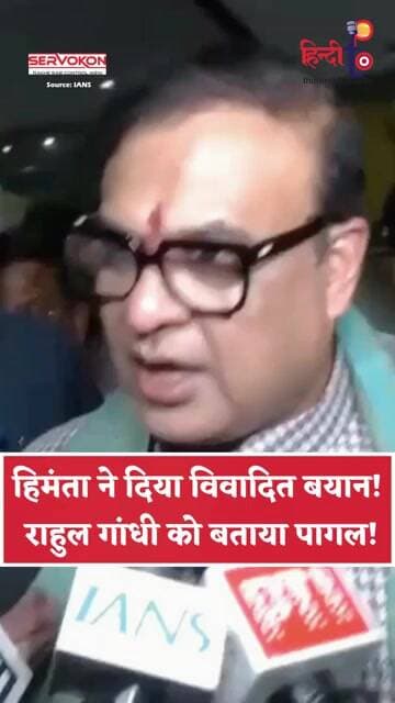 Rahul Gandhi पर Himanta ने की विवादित टिप्पणी! | Viral Video | Politics