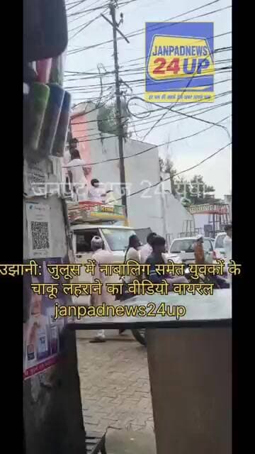 उझानी: जुलूस में नाबालिग समेत युवकों के चाकू लहराने का वीडियो वायरल।