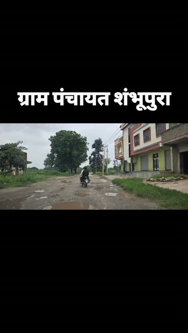 चित्तौड़गढ़: ग्राम पंचायत शंभूपुरा का पिछले 7 साल का विकास....!!
@mlacbsaakya @cpjoshibjp @surendra_jadawat_inc @apna_shambhupura @ramprasad_jat_1555 @piyush_sharma3939 @deepak_sharma_deepsa @balaji_group_2k26_shambhupura