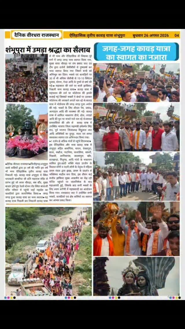 शंभूपुरा में उमड़ा श्रद्धा का सैलाब...निकली तृतीय ऐतिहासिक कावड़ यात्रा....!!
@ramprasad_jat_1555 @piyush_sharma3939 @deepak_sharma_deepsa @apna_shambhupura @veer_dharaa_