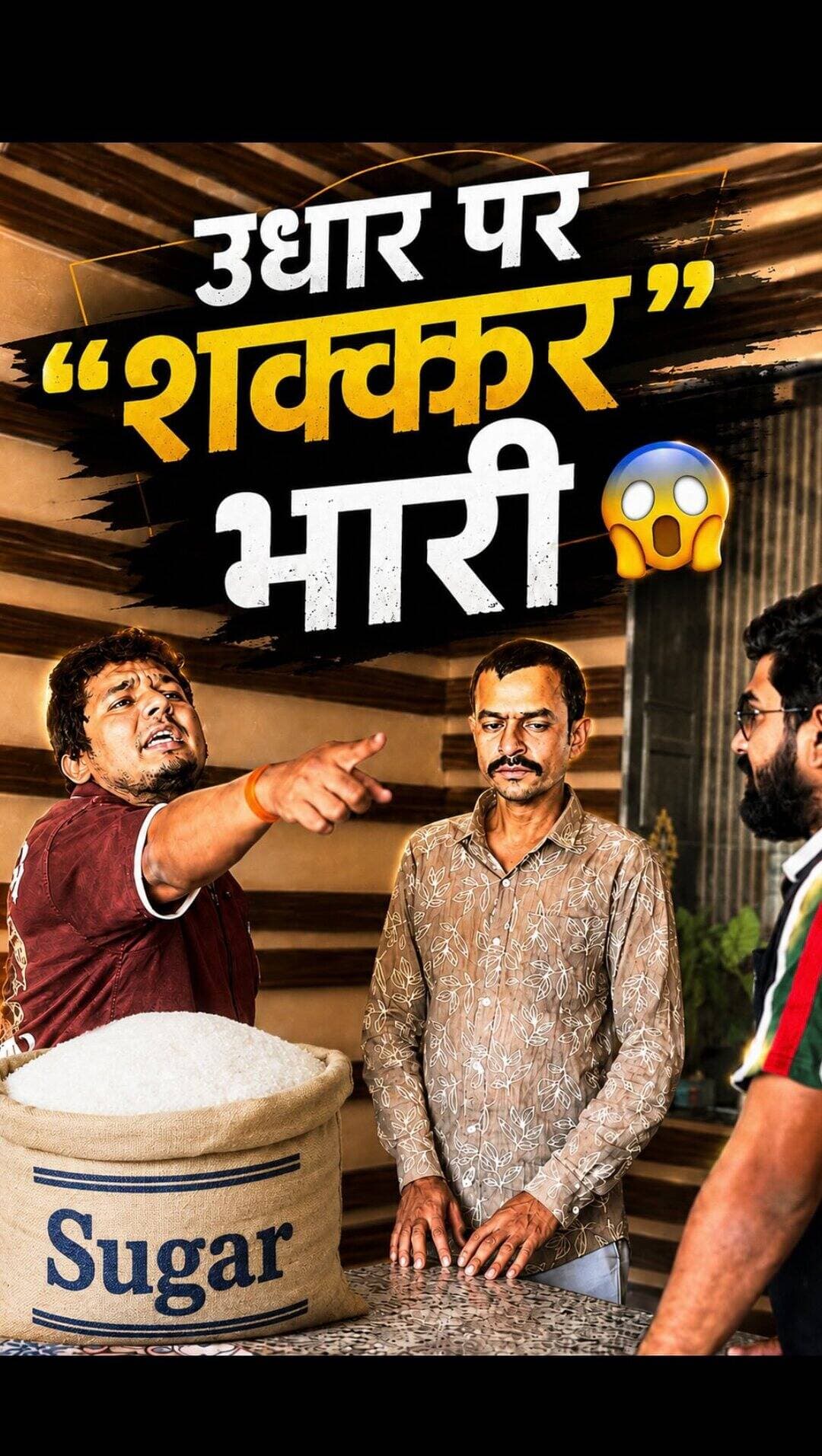 उधार पर “शक्कर“ भारी 😳
.
.
Plz like &share 👏
.
.
.
#sugar #business #credit #comedy #viralreeĺs