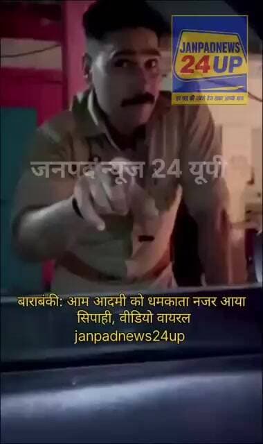 बाराबंकी: आम आदमी को धमकाता नजर आया सिपाही, वीडियो वायरल।