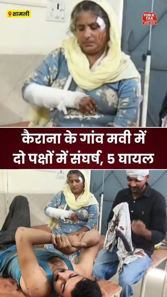 कैराना के गांव मवी में दो पक्षों में संघर्ष, पांच घायल
#Kairana
#letestnews
#viral