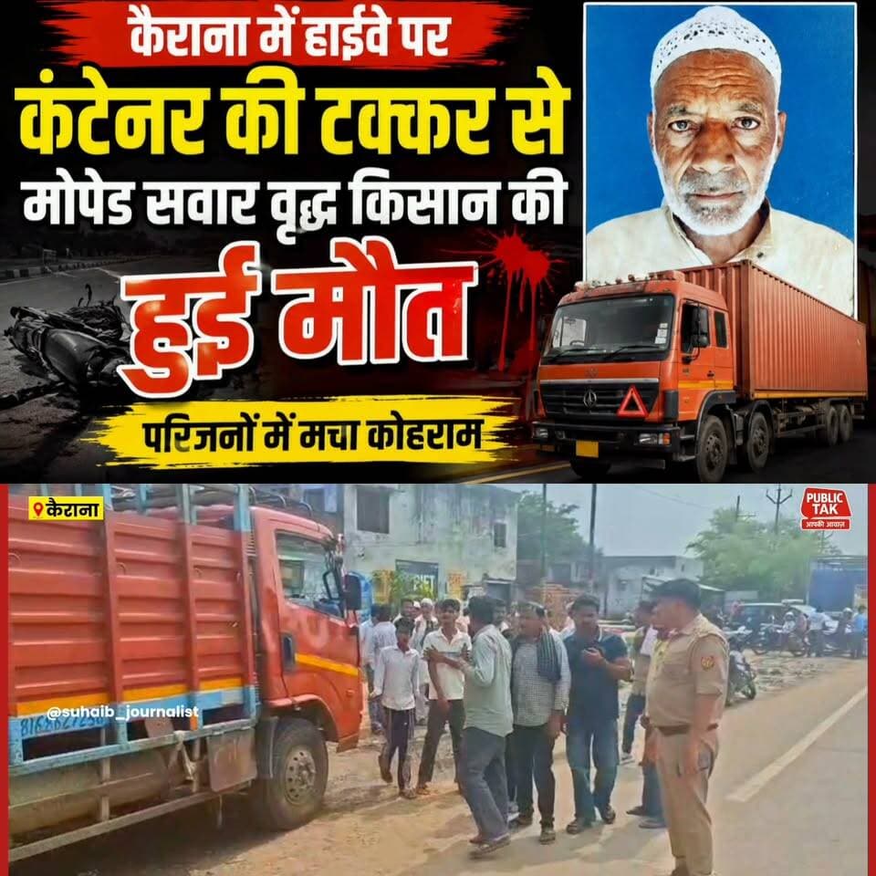 कैराना में हाईवे पर दर्दनाक हादसा, मोहम्मदपुर राई के किसान की गई जान
#Kairana
#accident
#viralpost
#up