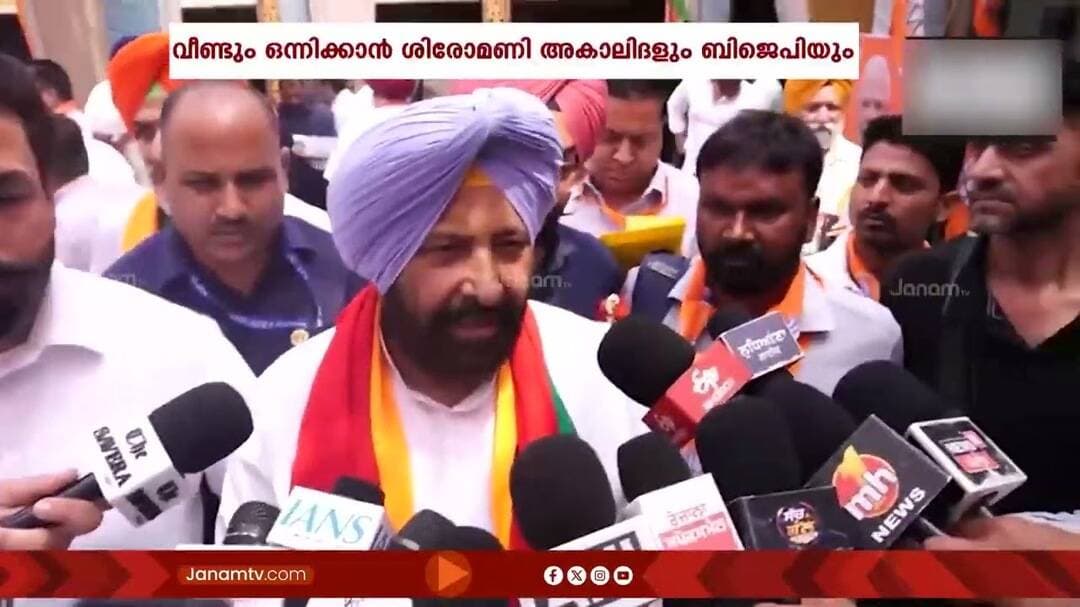 പഞ്ചാബിൽ ശിരോമണി അകാലിദൾ - ബിജെപി സഖ്യ ചർച്ചകൾ അവസാന ഘട്ടത്തിലേക്ക്