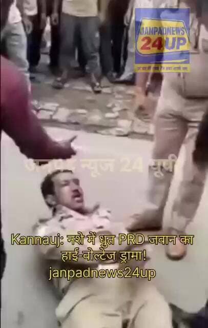 Kannauj: नशे में धुत PRD जवान का हाई-वोल्टेज ड्रामा!