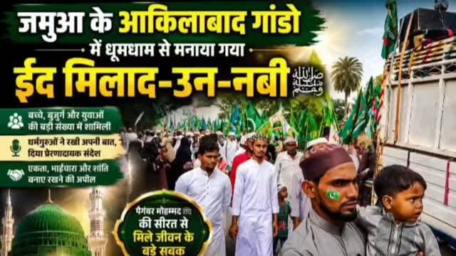 जमुआ के आकिलाबाद गंडो में धूमधाम से मनाया गया ईद मिलाद-उन-नबी ﷺ