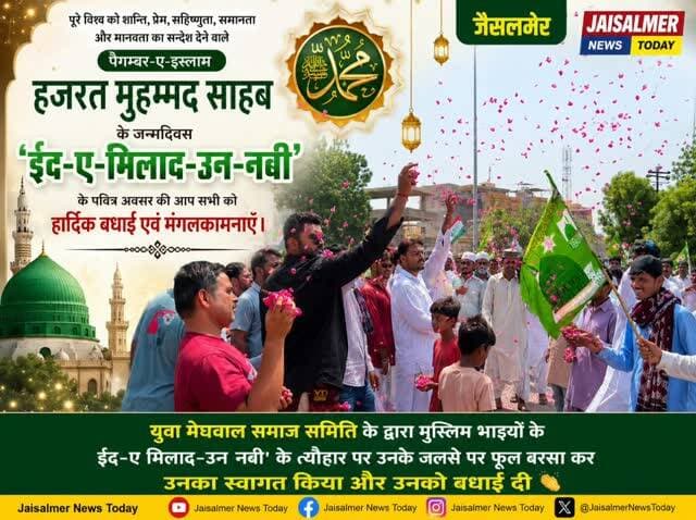 जैसलमेर
ऐसे प्रयास समाज में आपसी सौहार्द और एकता को मजबूत करते हैं। ❤️🇮🇳
#Jaisalmer #JaisalmerNewsToday #EidMiladUnNabi #EidMilad #ईदमिलादुन्नबी जैसलमेर युवामेघवालसमाजसमिति भाईचारा सामाजिकसद्भाव आपसीप्रेम शांति मानवता एकताकासंदेश हिंदूमुस्लिमएकता JaisalmerNews RajasthanNews Rajasthan SocialHarmony Peace Humanity