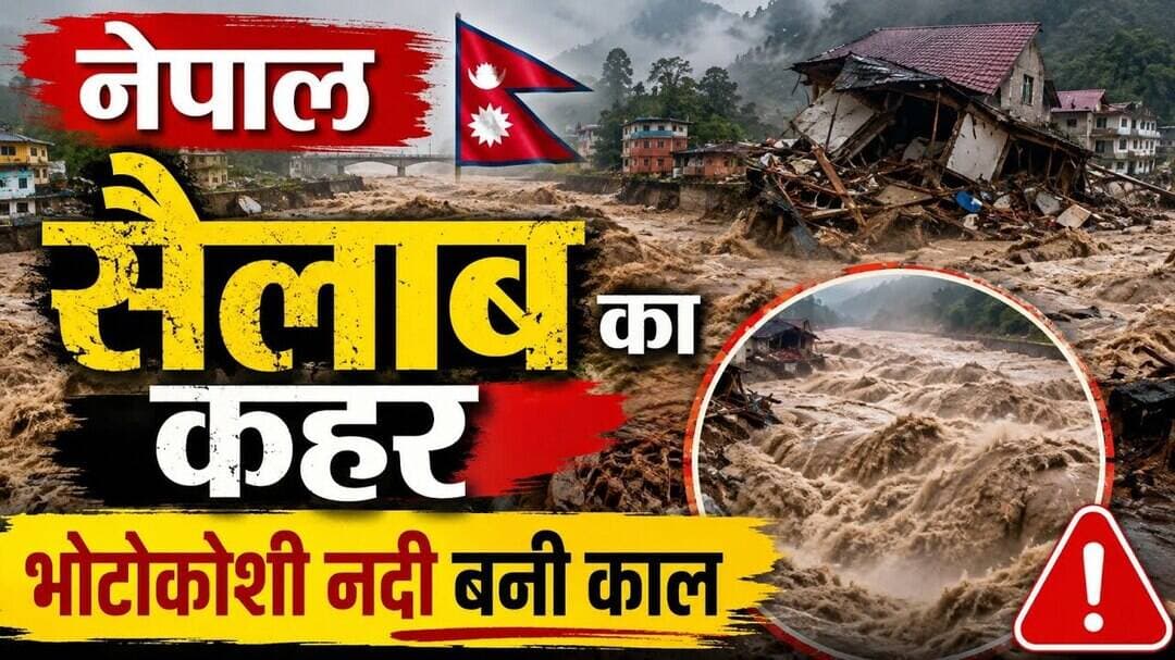 नेपाल में सैलाब का कहर | भोटोकोशी नदी बनी काल #nepal_sailab_ka_kahar #bhotokoshi_nadi #bani_kal #mp