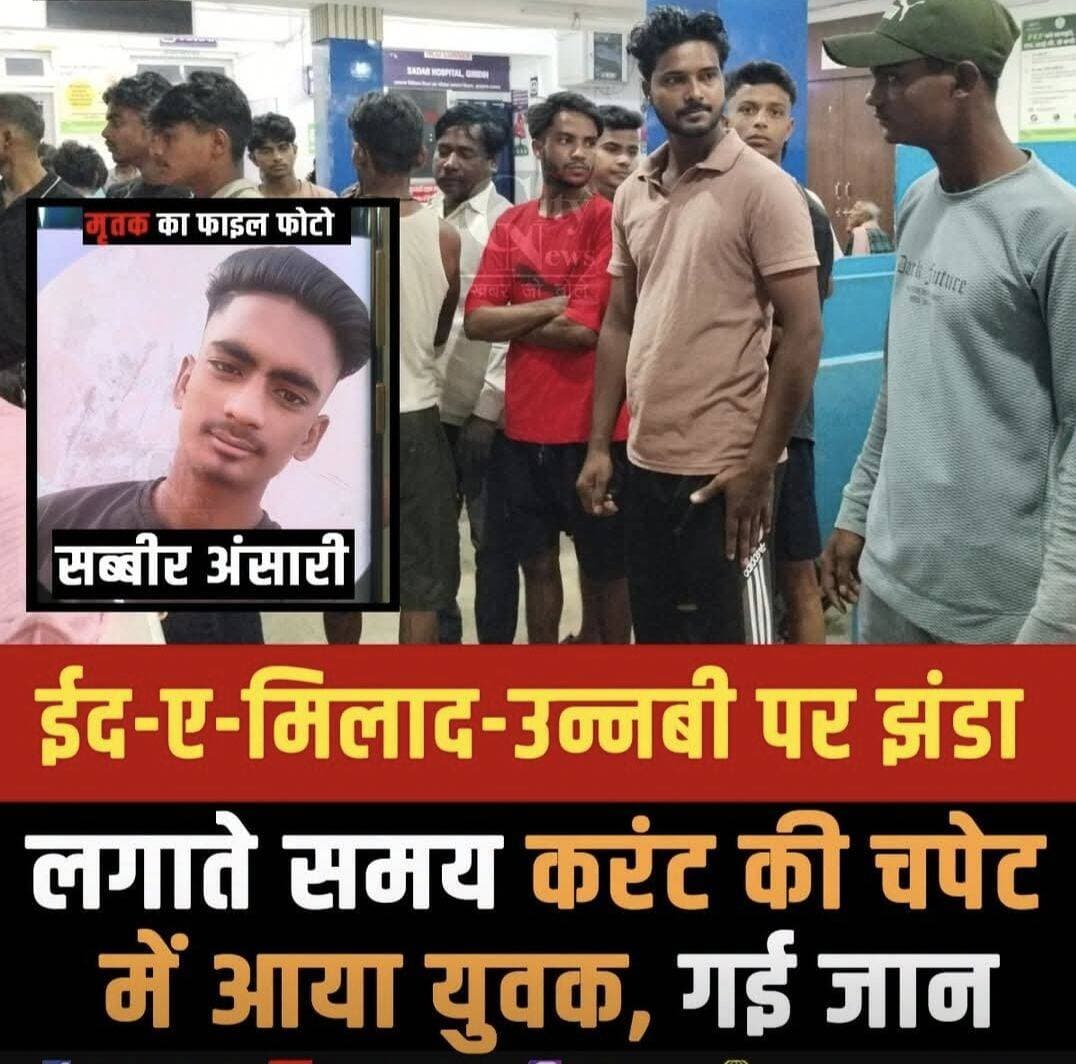 गिरीडीह में ईद-ए-मिलाद-उन्नबी पर झंडा लगाते समय करंट की चपेट में आया युवक, गई जान