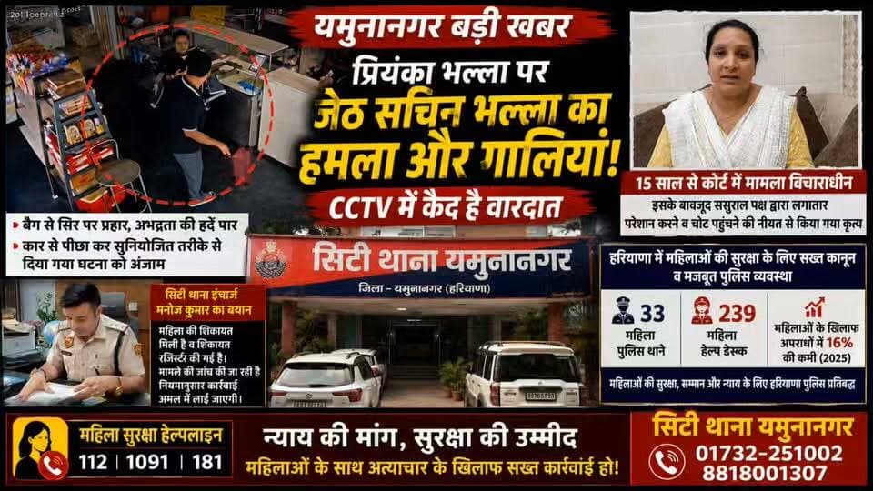 CCTV में कैद महिला से कथित मारपीट और अभद्रता, सिटी थाने में शिकायत
YouTube link 👇👇👇
https://youtu.be/pxOPkbgWiV0?si=JB_qNMsu-JFKbF93
#Yamunanagar #BreakingNews #CCTVFootage #WomenSafety #HaryanaNews #CrimeNews #PoliceInvestigation #YamunanagarPolice #WomenSafetyHaryana #CCTV #LatestNews #HaryanaNews #CityPolice #Justice #AKNews