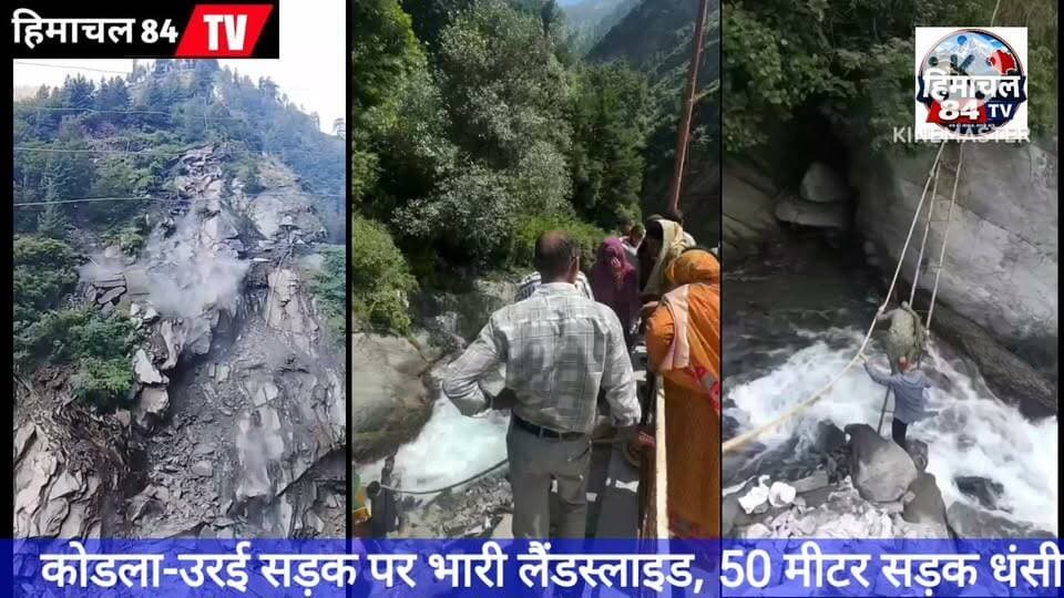कोडला-उरई सड़क पर भारी लैंडस्लाइड, 50 मीटर सड़क धंसी; जान जोखिम में डालकर आवाजाही कर रहे ग्रामीण
कोडला-उरई संपर्क मार्ग पर भारी लैंडस्लाइड से करीब 50 मीटर सड़क पूरी तरह क्षतिग्रस्त हो गई है। सड़क टूटने से उरई और घटोर गांवों का संपर्क प्रभावित है। ग्रामीण नाले के रास्ते पैदल आवाजाही और जरूरी सामान पहुंचाने को मजबूर हैं। ग्रामीणों ने प्रशासन से सड़क बहाली का काम युद्धस्तर पर शुरू करने की मांग की है।
#भरमौर #कोडला_उरई #Landslide #सड़क_हादसा #उरई #घटोर #चंबा #हिमाचलप्रदेश #HimachalNews #RoadDamage #BreakingNews #Himachal84TV