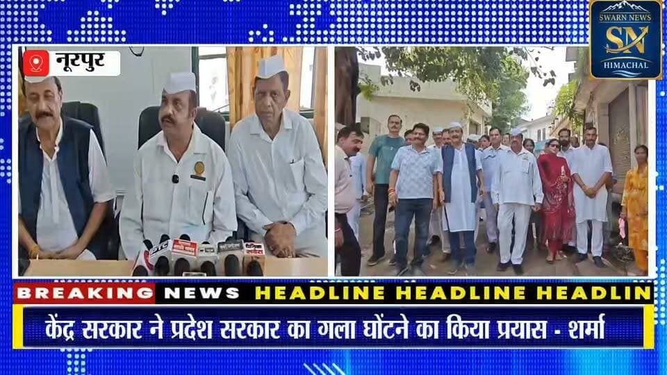 * हार्डीकर की पुण्यतिथि पर नूरपुर कांग्रेस ने अस्पताल में मरीजों को बाँटे फल
* अनुराग शर्मा का भाजपा पर हमला, केंद्र पर भेदभाव का आरोप
* आरडीजी रोककर हिमाचल के संवैधानिक अधिकारों की हुई हत्या- शर्मा
* सुक्खू के नेतृत्व में हिमाचल 2032 तक बनेगा आत्मनिर्भर - अनुराग शर्मा