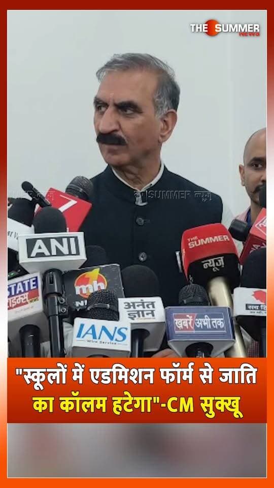 "स्कूलों में एडमिशन फॉर्म से जाति का कॉलम हटेगा"-CM सुक्खू
