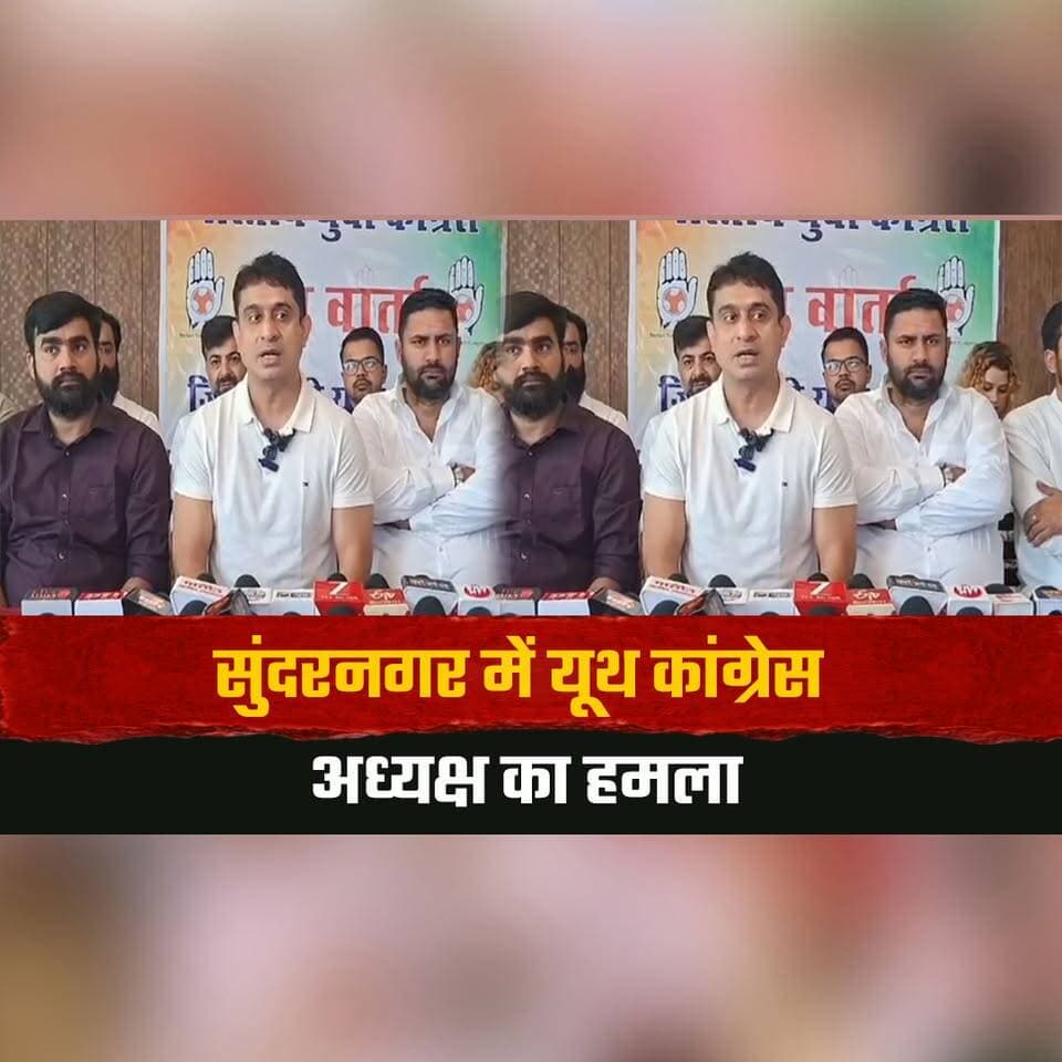 सुंदरनगर में यूथ कांग्रेस अध्यक्ष का हमला
"पेपर लीक में पूर्व BJP सरकार ने कमाए करोड़ों"
#Sundernagar #YouthCongress #PaperLeakCase #BJP #FormerBJPGovernment #RecruitmentScam #PoliticalAllegations #HimachalPolitics #HimachalNews #BreakingNews #thesummernewshimachal