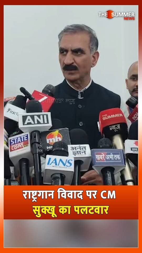 राष्ट्रगान विवाद पर CM सुक्खू का पलटवार
बोले- "पहले भाजपा ने गलती की, अब तरह-तरह की बातें कर रही"