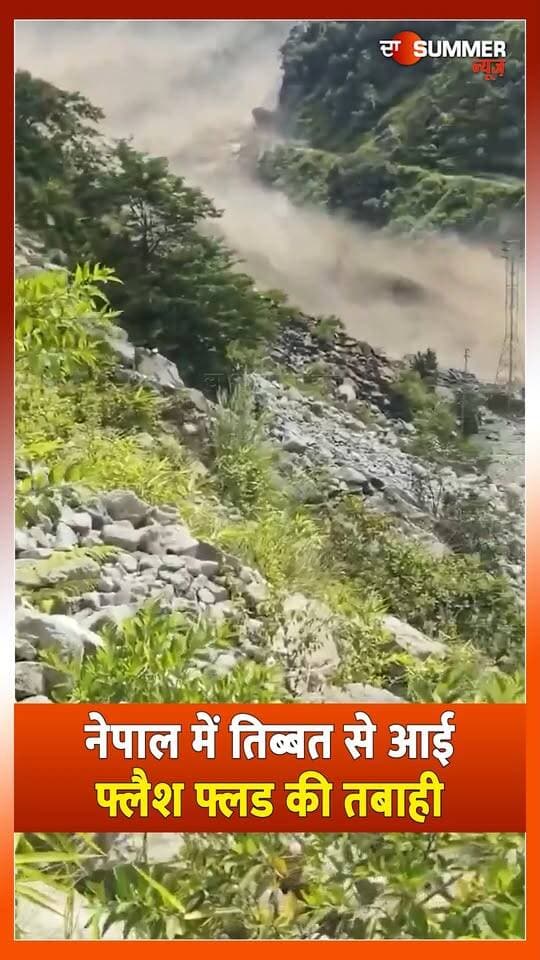 नेपाल में तिब्बत से आई फ्लैश फ्लड की त. बाही
