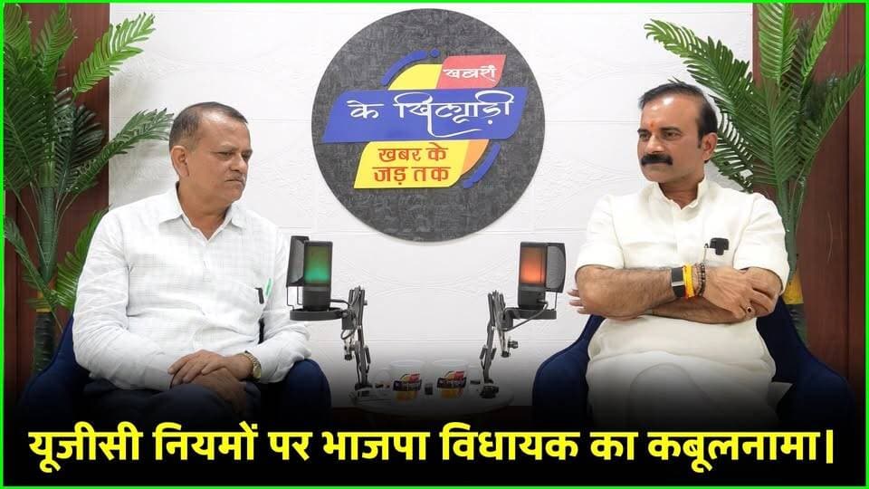 यूजीसी नियमों पर भाजपा विधायक सुशील सिंह का बड़ा बयान। खबरों के खिलाड़ी
#sushilsingh #SushilSinghPodcast #saiyadraja #chandauli #purvanchalpolitics #UPPolitics #bjpup #yogiadityanath #podcastclips #mlasushilsingh #bjpgovernment #babakinarammedicalcollagechandauli #breakingnews #khabarokekhiladi