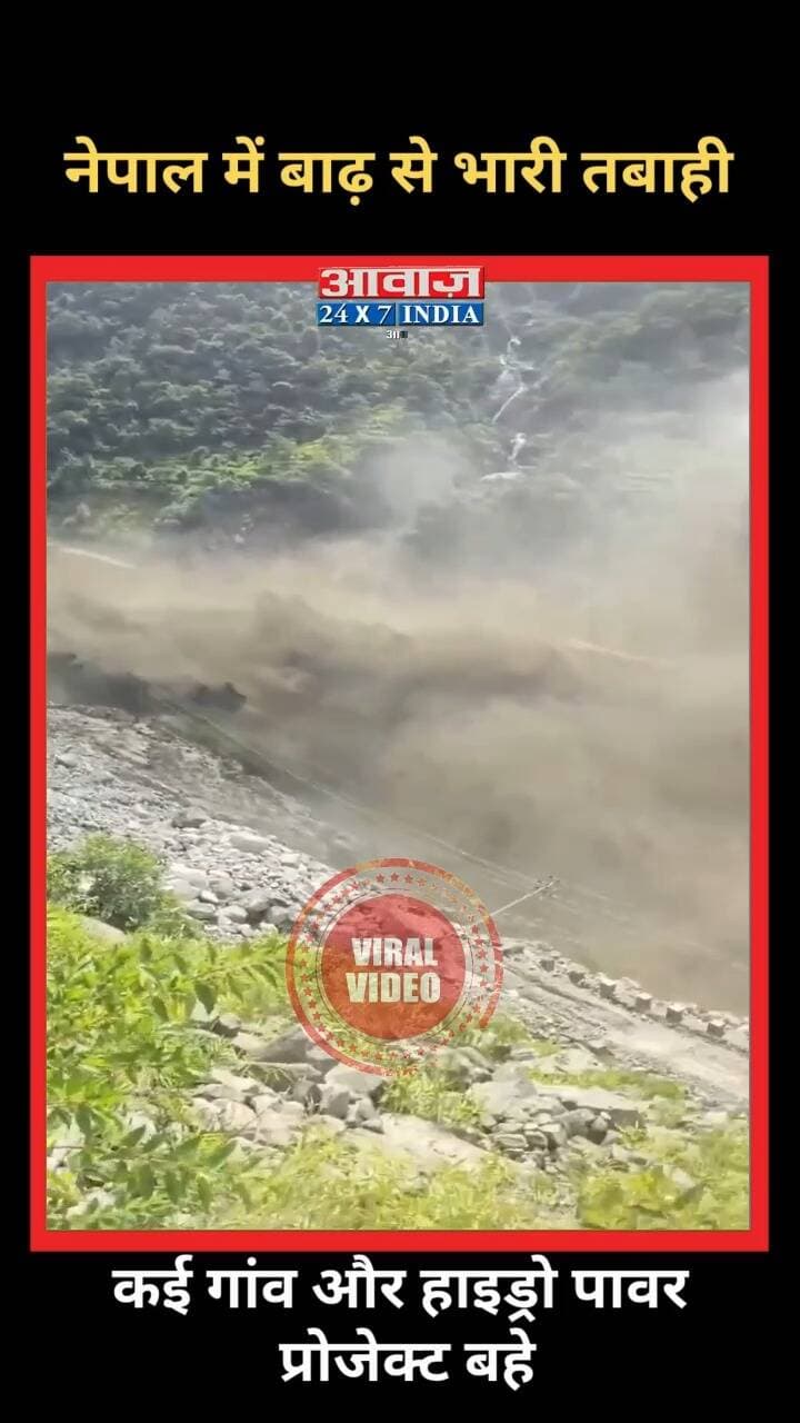Nepal Flood: नेपाल में बाढ़ से भारी तबाही! कई गांव और हाइड्रो पावर प्रोजेक्ट बहे
#AwaazIndiaDigital #Nepal #Flood #ViralVideo #TrendingReels