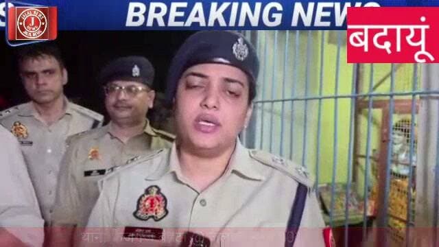 Sarkari jameen per avaidh kabja
#BudaunPolice #UPPolice #DrBhimraoAmbedkar #AnkitaSharmaSSP #BudaunNews #UttarPradeshNews #GovernmentLandEncroachment #PoliceAction #BreakingNews #HindiNews #FaizganjBehta #GramSikri
बदायूं पुलिस उत्तर प्रदेश पुलिस SSP अंकिता शर्मा डॉ. भीमराव अंबेडकर अंबेडकर प्रतिमा विवाद ग्राम सिकरी थाना फैजगंज बेहटा सरकारी जमीन पर अवैध कब्जा पुलिस कार्रवाई बदायूं की खबरें यूपी समाचार ब्रेकिंग न्यूज़ विवादित भूमि मूर्ति स्थापना Budaun Police action UP Police news Dr Ambedkar statue controversy government land encroachment case Budaun latest news.