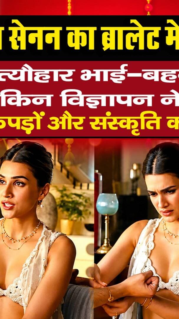 Kriti Sanon Rakhi Ad : रक्षाबंधन के विज्ञापन में कृति का बोल्ड अंदाज, सोशल मीडिया पर छिड़ी कपड़ों और संस्कृति की बहस I Kangana Ranaut I Rahul Gandhi
#AwaazIndiaDigital #RakshaBandhan #RakhiFestival #KritiSanon #KanganaRanaut #RahulGandhi #ViralVideo #trendingnews