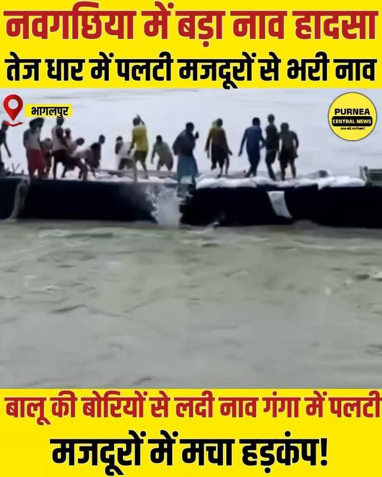 भागलपुर में बड़ा हादसा! उफनती नदी में नाव पलटी, 6 मजदूर लापता...
भागलपुर में उफनती नदी में नाव पलटने से कई मजदूरों के डूबने की खबर है। बताया जा रहा है कि मजदूर रेत से भरे बोरे लेकर टूटे बांधों को जोड़ने के लिए नदी पार कर रहे थे। इसी दौरान नाव का संतुलन बिगड़ गया और नाव नदी में पलट गई। हादसे के बाद अब तक 6 लोगों के लापता होने की सूचना है। एनडीआरएफ की टीम रेस्क्यू ऑपरेशन में जुटी है।
#Bhagalpur #BiharNews #BoatAccident #RiverAccident #NDRF #RescueOperation #BiharFlood #BreakingNews #PurneaCentralNews #भागलपुर