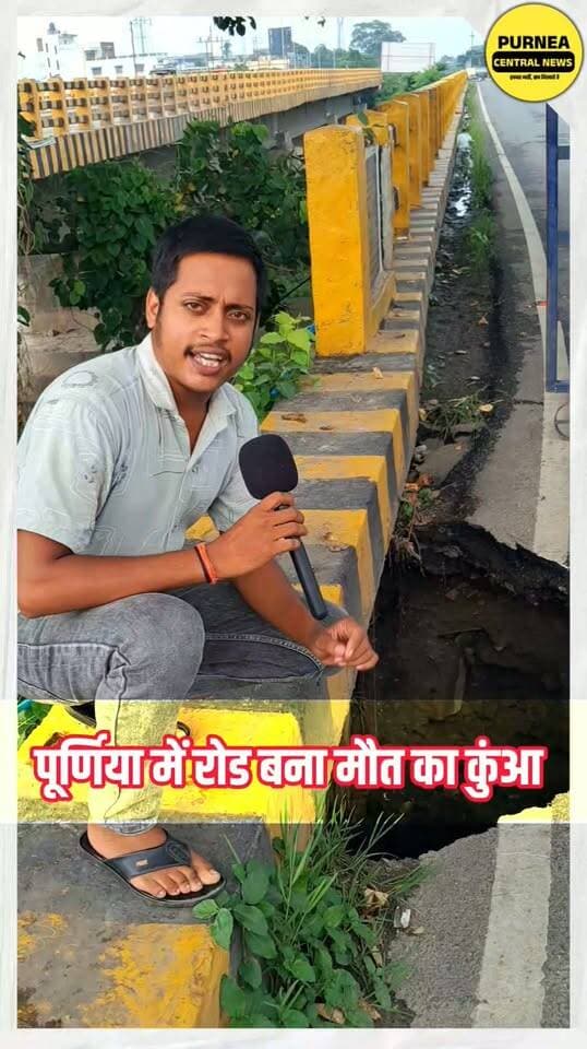 अगर आप पूर्णिया आ रहे हैं, तो ये खबर आपके लिए है! ⚠️ गड्ढों से भरी सड़क बन सकती है हादसे की वजह, संभलकर चलें!
#Purnea #PurneaNews #PurneaCentralNews #RoadAccident #RoadSafety #BiharNews #PurneaRoad #BreakingNews #पूर्णिया