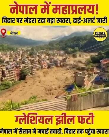 आ रही बड़ी तबाही, बिहार में हाई-अलर्ट, नेपाल में महा-प्रलय, झील फटा, कई बह गए, कुछ ही घंटों में..
#BiharFlood #KosiGandak #IndiaNepal #FloodControl #BiharNews