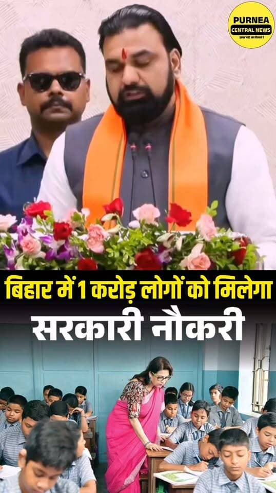 बिहार में 1 करोड़ लोगों को मिलेगा नौकरी-रोजगार का मौका! CM सम्राट चौधरी का बड़ा ऐलान...
2030 से पहले बिहार में 1 करोड़ लोगों को नौकरी-रोजगार देने का लक्ष्य, युवाओं के लिए बड़ी खुशखबरी
#BiharNews #BiharJobs #GovernmentJobs #BiharSarkar #SamratChaudhary #BiharCM #BiharRozgar #SarkariNaukri #BiharYouth #JobUpdate #BiharNewsToday #PurneaCentralNews #PurneaNews #RozgarNews #BiharBreakingNews