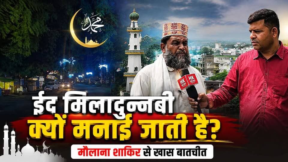 आखिर ईद मिलादुन्नबी क्यों मनाई जाती है? मौलाना शाकिर ने बताई पूरी वजह | HK NEWS Seoni
🎥 देखिए HK NEWS Seoni की खास बातचीत और जानिए—
आखिर ईद मिलादुन्नबी क्यों मनाई जाती है?
👍 वीडियो पसंद आए तो Like | Share | Follow जरूर करें।
📲 HK NEWS Seoni से जुड़े रहें, हर खबर की सटीक जानकारी के लिए।
#EidMiladUnNabi #EidMilad #MiladUnNabi #HKNewsSeoni #MaulanaShakir #Islam #Seoni #SeoniNews #ईदमिलादुन्नबी #मौलानाशाकिर #सिवनी #HKNews HK News Hashim Khan