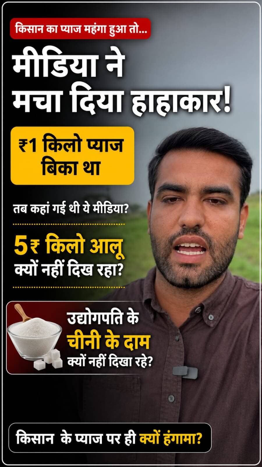 आप मुझसे सेहत मत नहीं तो अनफॉलो करके चले जाए, मर्द वही होगा जो सच के साथ अन्याय के ख़िलाफ़ खड़ा होगा 🙏
“Why is the Indian media silent on sugar while constantly targeting onion farmers? Why this double standard?”
#dalalmedia #kisan #kanda #onion #pyajbhav