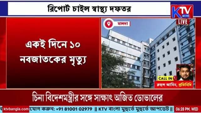 মালদা মেডিক্যালে চাঞ্চল্যকর ঘটনা, রিপোর্ট চাইল স্বাস্থ্য দফতর
#MaldaMedicalCollege #MaldaMedical #MaldaNews #HealthDepartment #HealthNews #HospitalNews #MedicalCollege #WestBengalHealth #HealthcareNews #HospitalIncident #HealthDepartmentReport #Malda #WestBengalNews #BengalNews #LatestNews #NewsUpdate #breakingnews #KTVBangla #ktvbangla