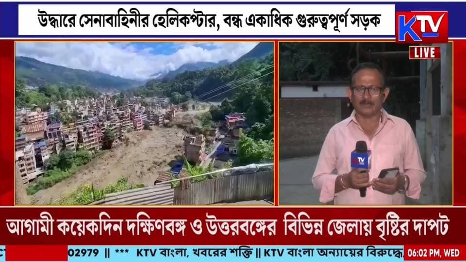 উত্তর নেপালে ভয়াবহ হড়পা বান!
#NepalFlood #BhotekoshiFlood #NepalFlood2026 #Rasuwa #BhotekoshiRiver #NepalTourists #MissingTourists #FloodRescue #NepalArmy #HelicopterRescue #FloodAlert #NaturalDisaster #NepalNews #SouthAsiaNews #WeatherAlert #BreakingNews #LatestNews #NewsUpdate #KTVBangla #ktvbangla