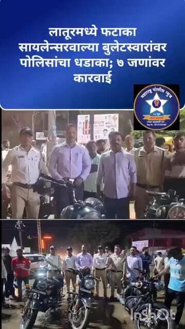 फटाका सायलेन्सर लावून बुलेटचा कर्णकर्कश आवाज करणाऱ्यांवर लातूर वाहतूक शाखेची कारवाई...