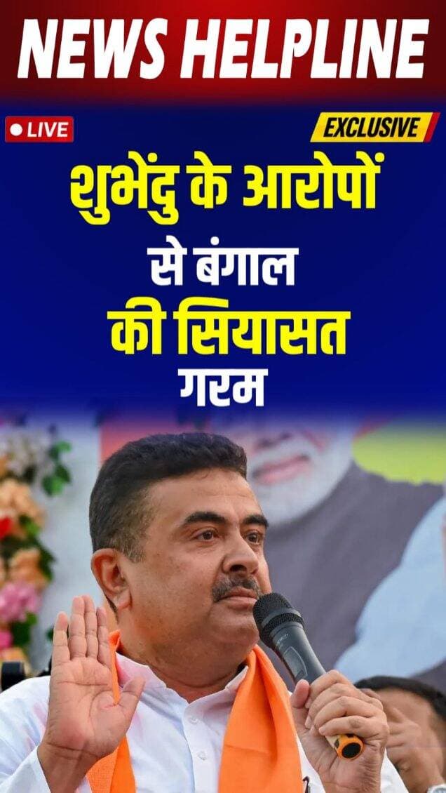 Shubhendu Adhikari ने हरिपुर आवास आवंटन में धर्म आधारित भेदभाव का आरोप लगाया-
#shubhenduadhikari #westbengalpolitics #mamatabanerjee #bjp #tmc